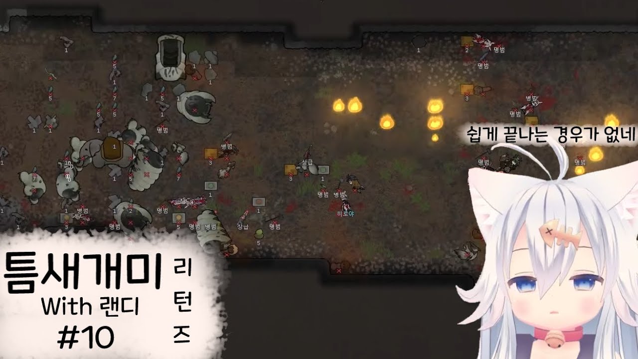 [틈새개미 랜극철 #10] 변이 리플리움의 비밀 [림월드]