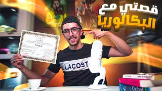 BAC ? قصتي مع البكالوريا