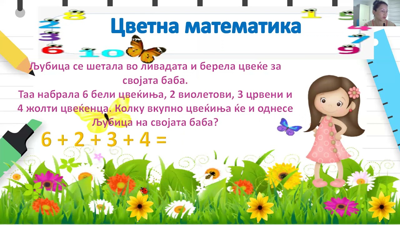 II одделение - Математика - Собирање четири или пет помали броеви
