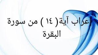 إعراب الآية (١٤ ) من سورة البقرة