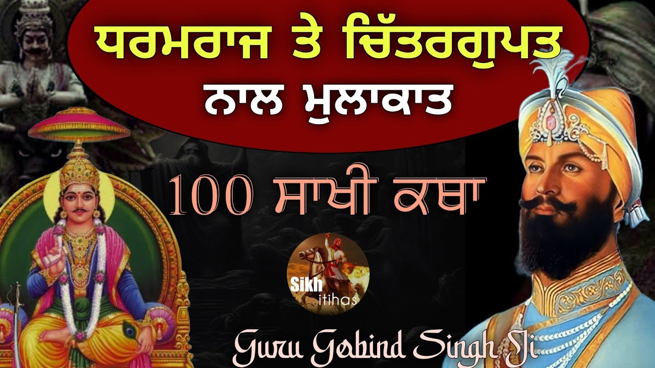 Dharamraj Te Chitra Gupt Nal Mulakat || ਦਰਗਾਹ ਵਿੱਚ ਲੇਖਾ ਕਿਵੇਂ ਹੁੰਦਾ? 100 Sakhi Guru Gobind Singh Ji