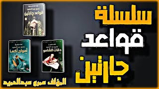 ملخص رواية قواعد جارتين كاملة للكاتب عمرو عبدالحميد_ vip