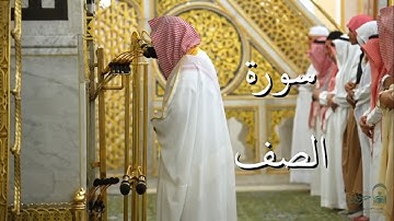 سورة الصف | المصحف الصوتي والمرئي من صلاتي التراويح والتهجد بالمسجد النبوي لعام 1446هـ.