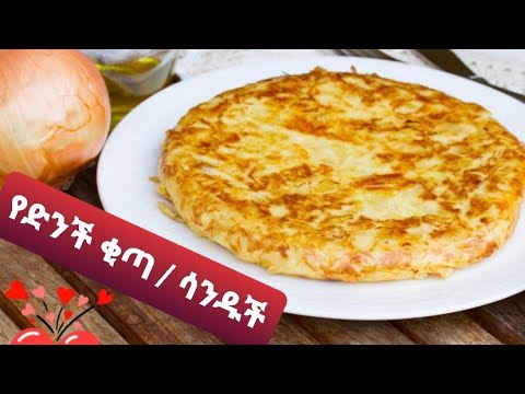 ቪዲዮ: ቂጣ ከ እንጉዳይ እና ድንች ጋር