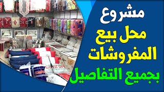 افضل مشروع تجاري مربح برأس مال صغير | مشروع محل بيع المفروشات بالتفصيل