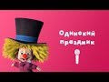 ОДИНОКИЙ ПРАЗДНИК 🤡 Пой с Машей! 🎙 Маша и Медведь 🎊 Один дома