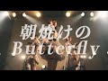 手羽先センセーション『朝焼けのButterfly』ライブ映像 (2022/01/10@代官山UNIT)