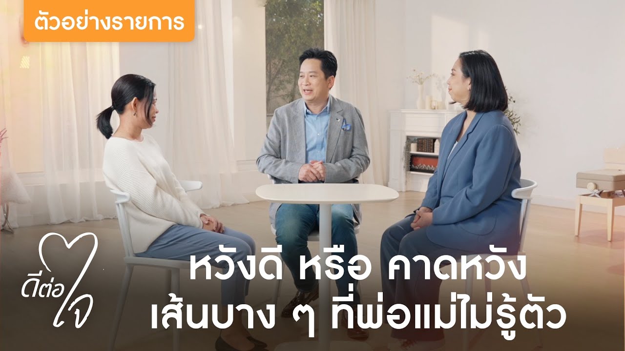 ตัวอย่างรายการ ดีต่อใจ EP.11 หวังดี หรือ คาดหวัง เส้นบาง ๆ ที่พ่อแม่ไม่รู้ตัว