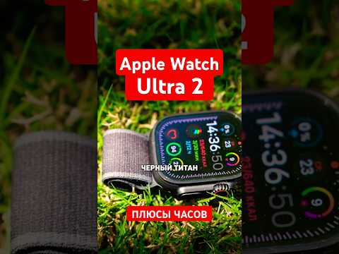 Почему Apple Watch Ultra 2 такие крутые часы?