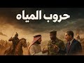 حروب المياه الحديثه حروب المياه الحديثه