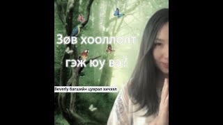 Зөв хооллолт гэж юу вэ? Хэрхэн өөрт тохирсон хүнс сонгож хэрэглэх вэ?