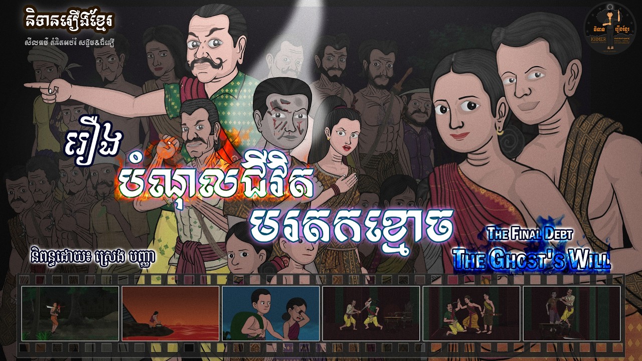 និទានរឿងខ្មែរ-រឿងបំណុលជីវិតមរតកខ្មោច | The Final Debt The Ghost Will (Adult Novel Animation)