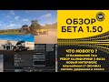 ✅ ОБЗОР ATS БЕТА 1.50 ЧТО НОВОГО ?