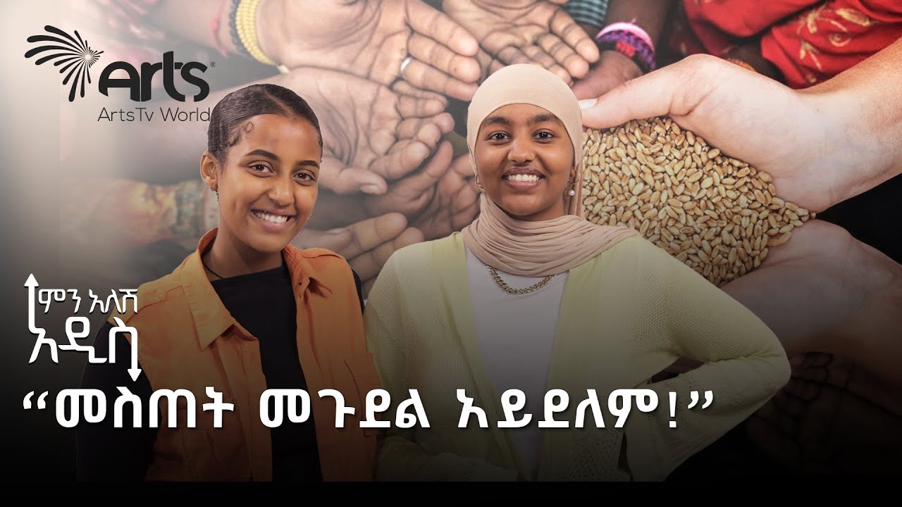 ለሶሻል ሚዲያ ተብሎ የሚደረግ የውሸት በጎ አድራጎት | ምን አለሽ አዲስ @ArtsTvWorld