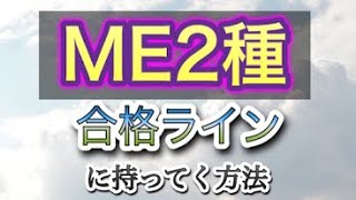 【ME2種勉強方法】合格ラインになるためには何をすればいい？