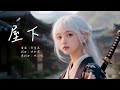邱金燕 屋下 客家流行歌曲 一年四季盡分明 人親土親家鄉親 邱金燕 屋下 客家流行歌曲 一年四季盡分明 人親土親家鄉親