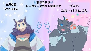 【雑談】コラボ雑談🎶ユルくんと楽しく雑談✨(トークテーマガチャを添えて)
