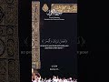 Surah Al Kawthar, Maher al Muaiqly Quran Recitation