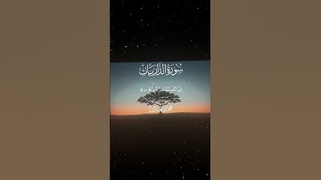 سورة الذاريات|50-51|القارئ:#محمد_اللحيدان #قران #quran #راحة_نفسية#قران_كريم#تلاوة_هادئة#تلاوة_خاشعة