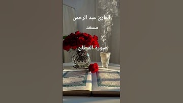 #ماتيسر_من سورة الفرقان بصوت القارئ الشيخ عبد الرحمن مسعد قناه القرآن الكريم الرسمية