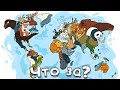 Очень странные КАРТЫ МИРА которые ты обязан увидеть #49