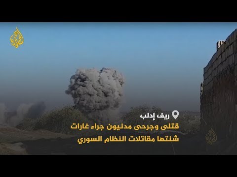 قتلى وجرحى مدنيون بقصف النظام مناطق بريف إدلب