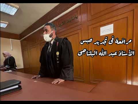 مرافعة فى تجديد حبس قضية اخفاء مسروقات ناتجة عن جريمة قتل الأستاذ عبدالله البلتاجى