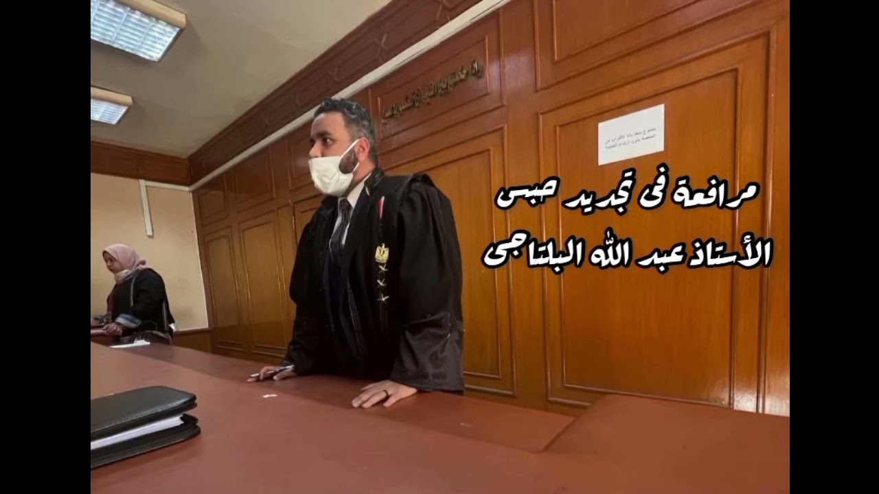 مرافعة فى تجديد حبس قضية اخفاء مسروقات ناتجة عن جريمة قتل - الأستاذ عبدالله البلتاجى