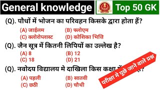 Gk Practice set | Top 50 || General knowledge | Gk in Hindi | Bihar Police, ssc gd , army, rrb exams