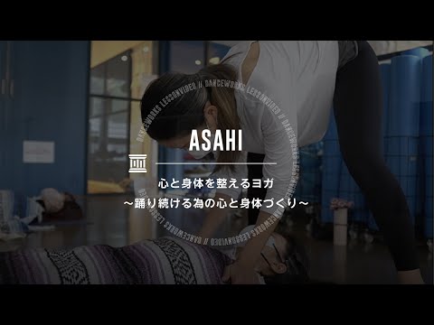 ASAHI - 心と身体を整えるヨガ〜踊り続ける為の心と身体づくり〜【DANCEWORKS】