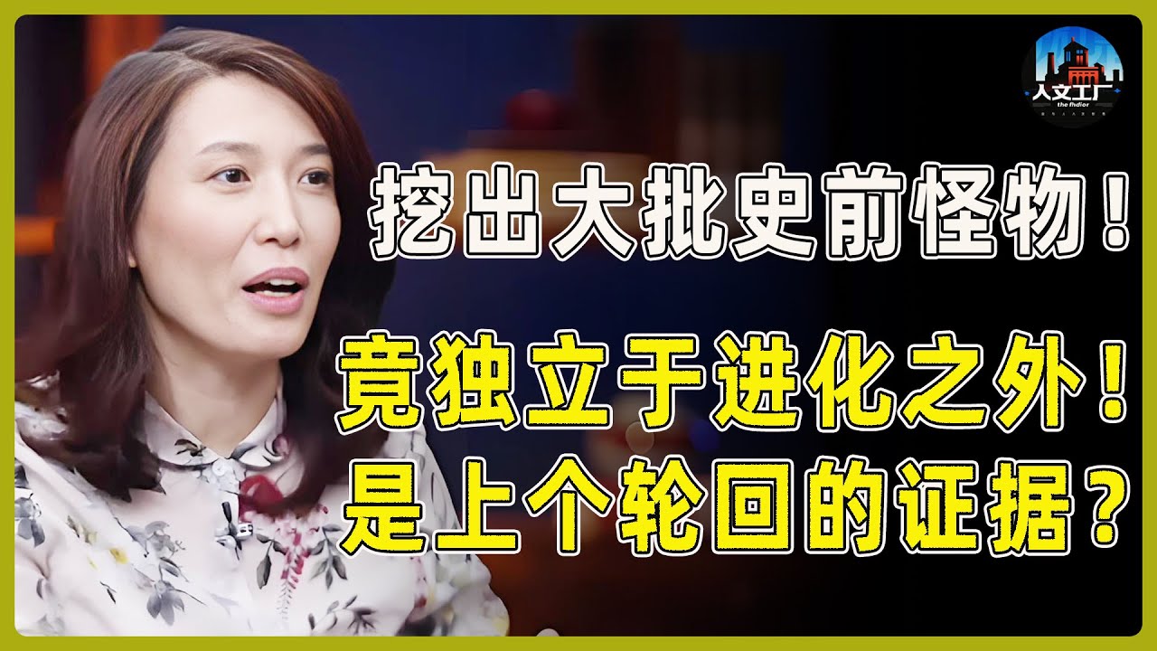 挖出大批史前怪物！竟全都独立于进化树之外？专家坦言，是人类上个轮回存在的证据！#窦文涛#周轶君#马未都#许子东#尹烨#圆桌派 #圆桌派第八季