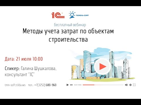 Вебинар "Методы учета затрат по объектам строительства" от 21.07.2020