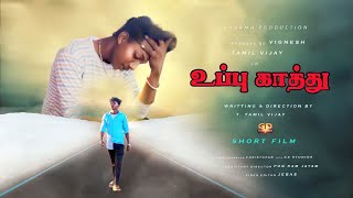 |உப்பு காத்து | TAMIL NEW SHORT FLIM | @GOLDENDUCKS|#trending #newflim #viral #tamil