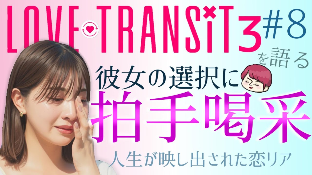 #8【ラブトラ3】感想　人生と想いの矢印が錯綜する面白い恋リアでした