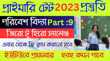 প্রাইমারি টেট ফ্রি পরিবেশ বিদ্যা ক্লাস 100% কমন | Primary TET 2023 #freeclasses #tet #tet2023 #envs