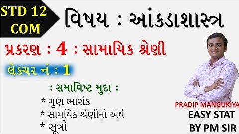 STD 12 COM STAT // CH 4 સામયિક શ્રેણી // LEC 1 //samayik shreni //std 12 stat ch 4 // PRADIP //ભાગ 1