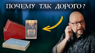 Самая дорогая колода Таро - и распаковка её реплики