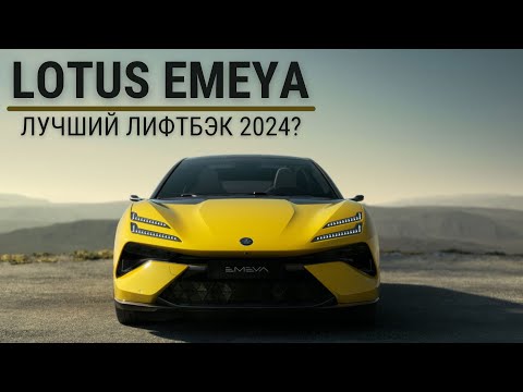 Lotus Emeya. Новый эталон в GT #авто #автомобиль