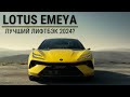 Lotus Emeya. Лучший лифтбэк 2024? #авто #автомобиль