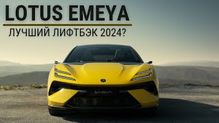 Lotus Emeya. Лучший лифтбэк 2024? #авто #автомобиль