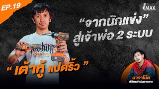 IMAXPOWERTOOL EP.19 l จากนักแข่ง สู่เจ้าพ่อ 2 ระบบ “เต้าหู้ แปดริ้ว”