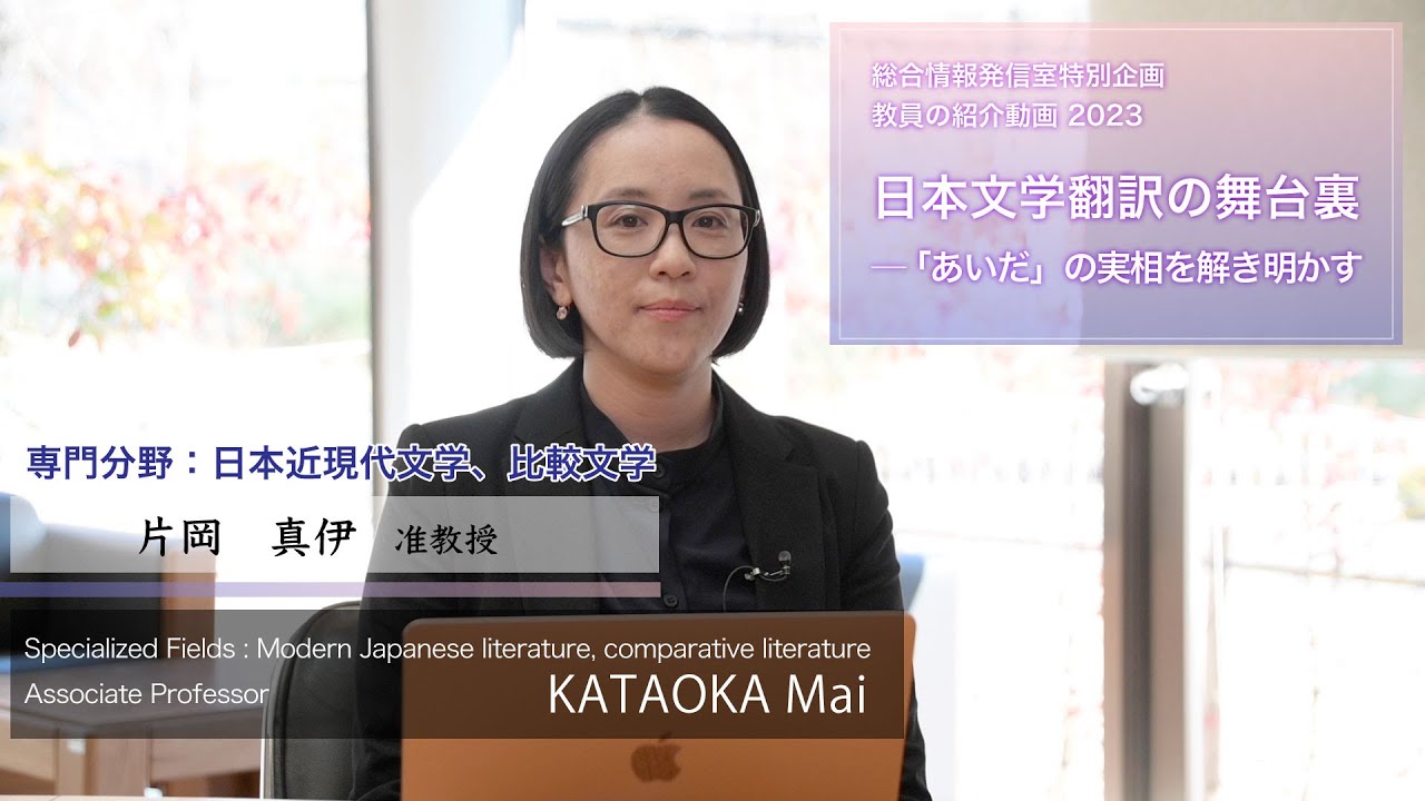 片岡真伊先生「日本文学翻訳の舞台裏「あいだ」の実相を解き明かす