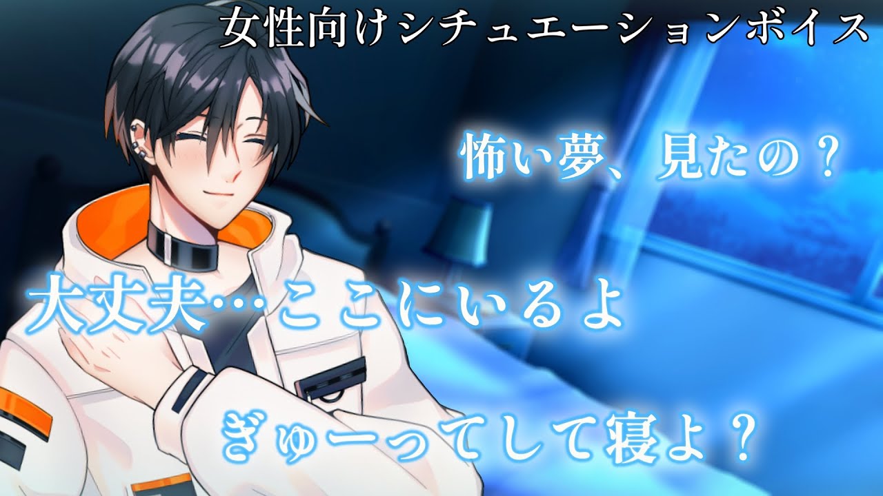 【囁き添い寝】怖い夢を見た彼女を優しく抱きしめて眠らせる夜｜癒し・安眠・寝落ちボイス【 女性向けボイス  】