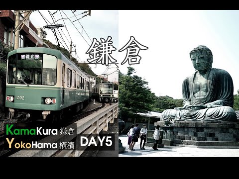 【鎌倉 橫濱二日遊】Day5 本栖湖 - 浩庵 - 鎌倉大佛 - 鶴岡八幡宮 - 七里濱站 - 鎌倉高校站 - 灌籃高手平交道 - 江之島