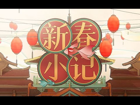 【2022拜年纪单品】新春小记【小可Kero/阿梓Azusa/早稻叽/緋赤エリオ】