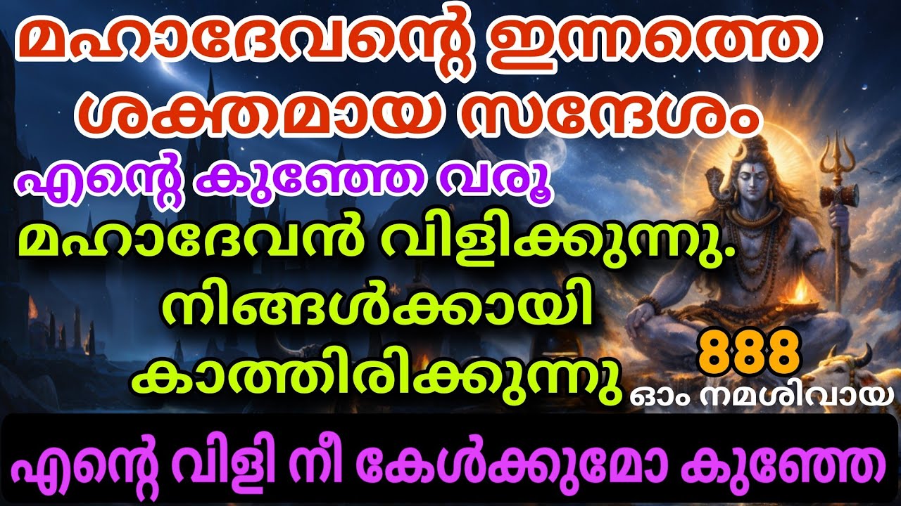 മഹാദേവൻ പറയുന്നു — വിശ്വാസം കൈവിടരുത്, വിജയം അടുത്തിരിക്കുന്നു mahadev message shiv message 