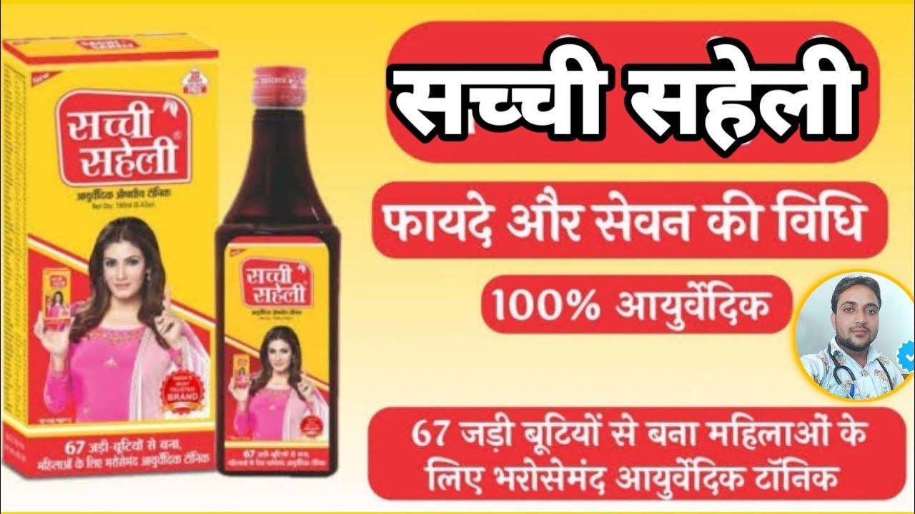 Sachchi Saheli Syrups//सच्ची सहेली आयुर्वेदिक टॉनिक/sachchi Saheli