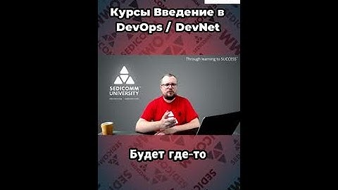 Как зарабатывать в DevOps – секреты успешного старта! Курс Введение в #DevOps / #DevNet