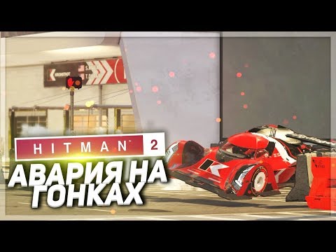 Видео: АВАРИЯ НА ГОНКАХ! (ПРОХОЖДЕНИЕ HITMAN 2 #2)