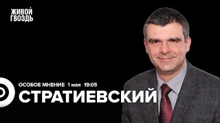 Дмитрий Стратиевский: Особое Мнение / 01.05.24